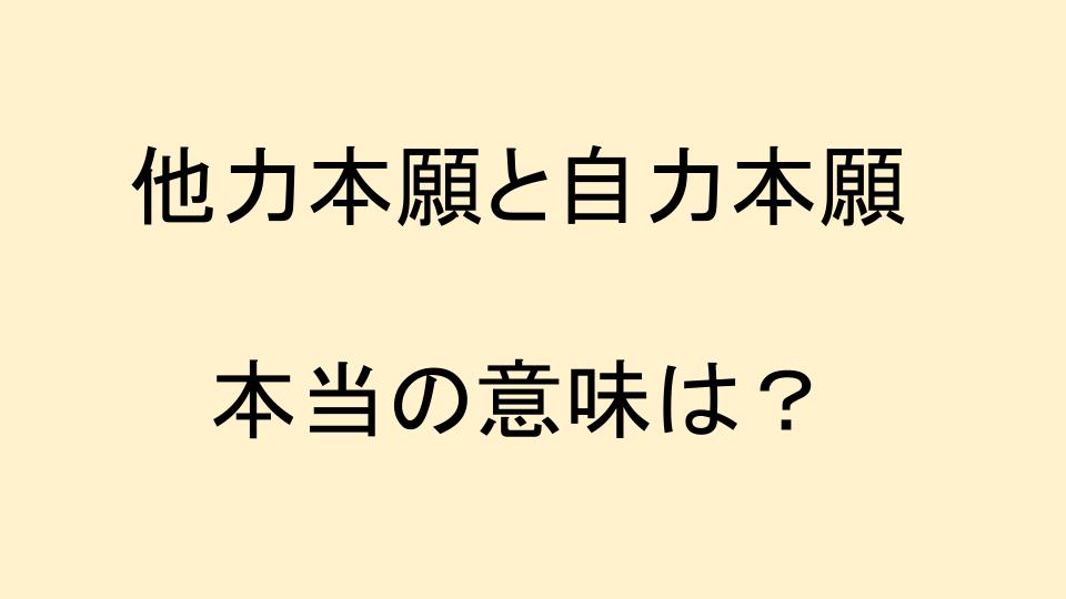 自力 本願 と は