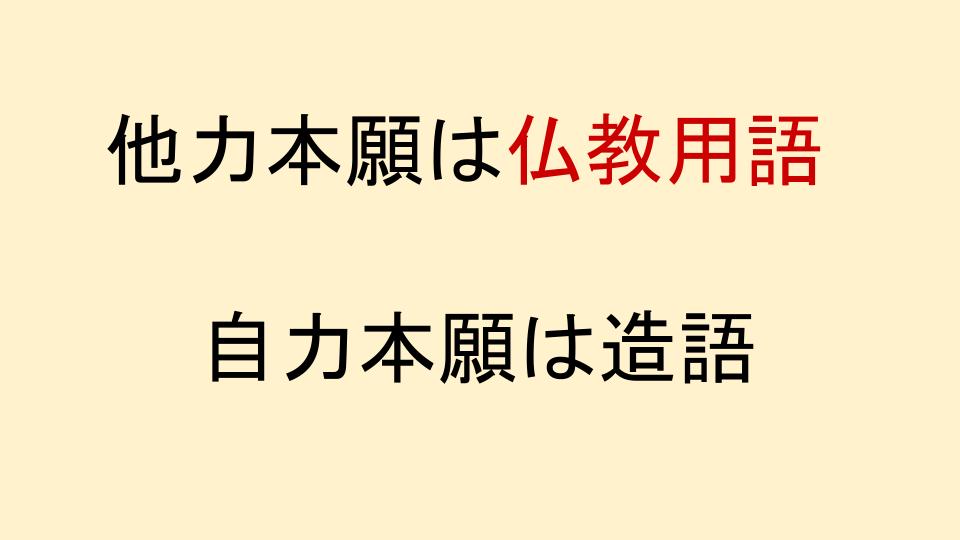 他力本願と自力本願