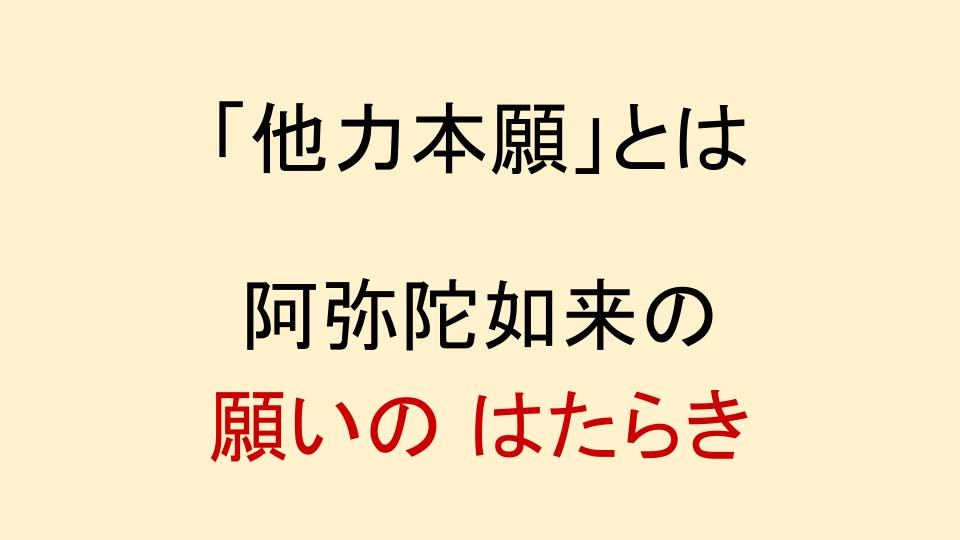 他力本願と自力本願