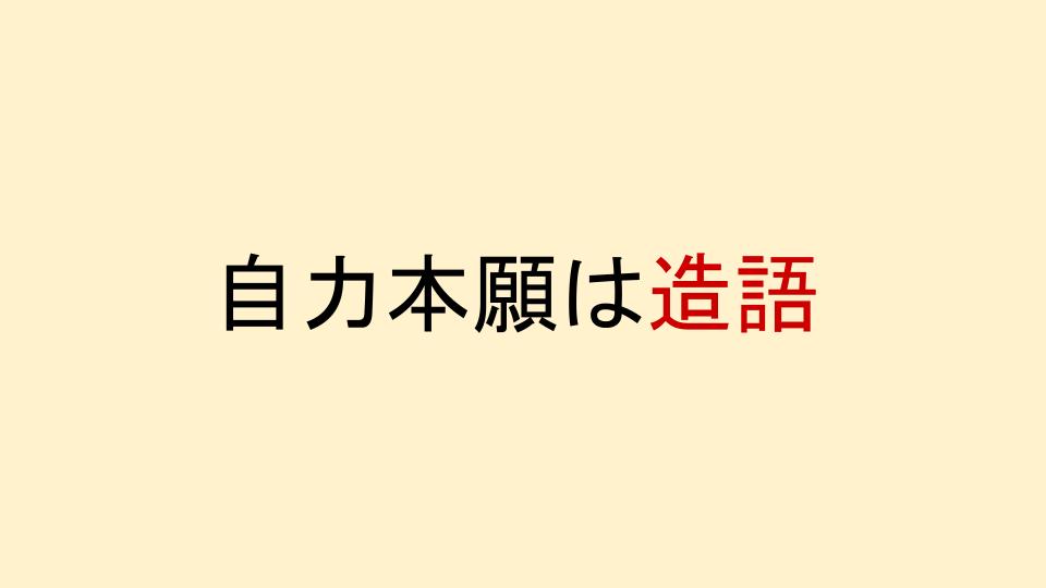他力本願と自力本願