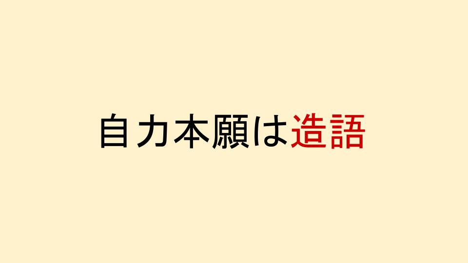 他力本願と自力本願