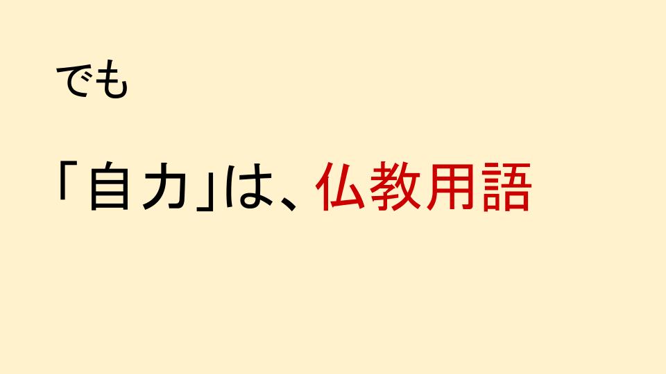 他力本願と自力本願