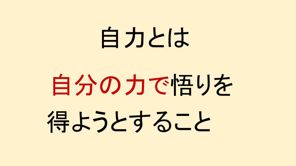 他力本願と自力本願