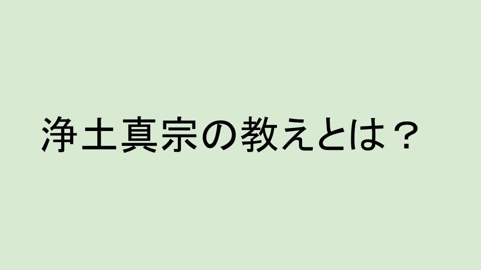 浄土真宗の教え