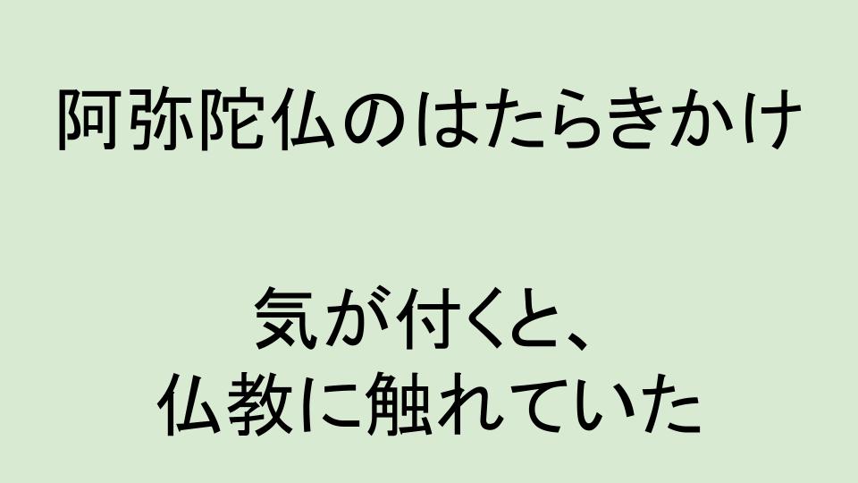 浄土真宗の教え