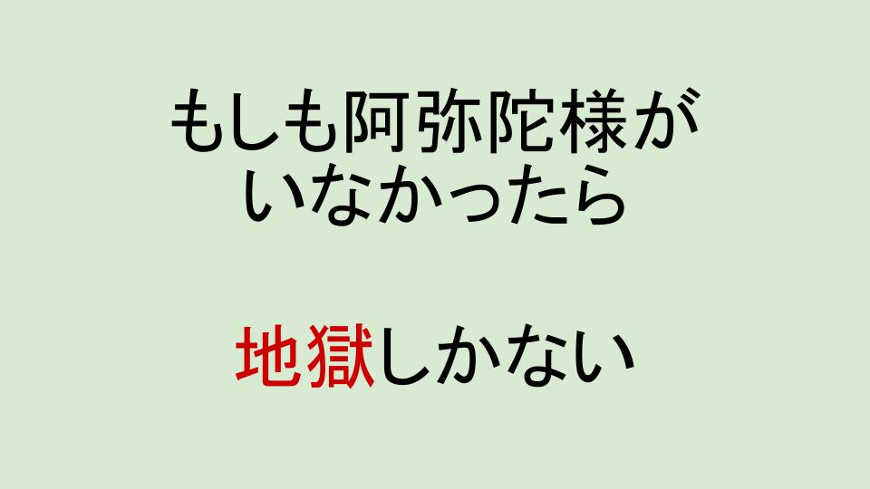 浄土真宗の教え