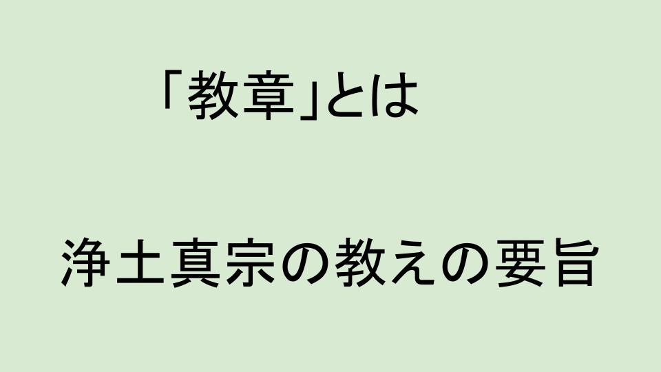 浄土真宗の教え