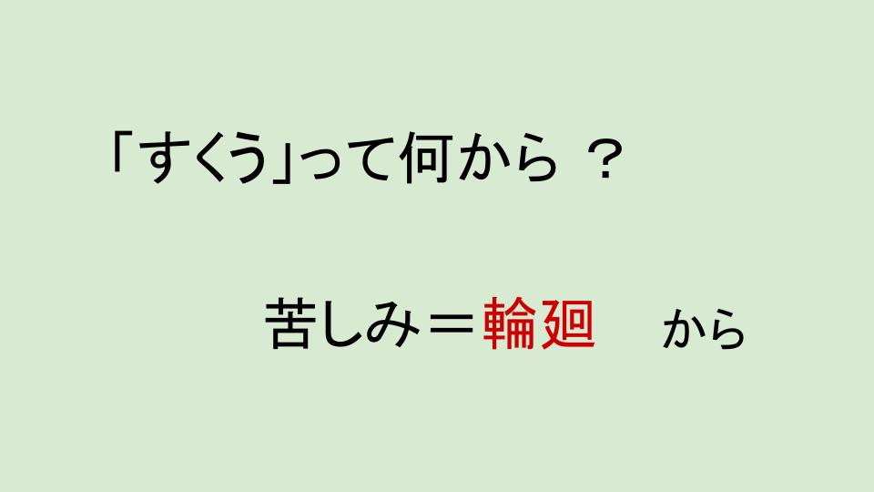 浄土真宗の教え